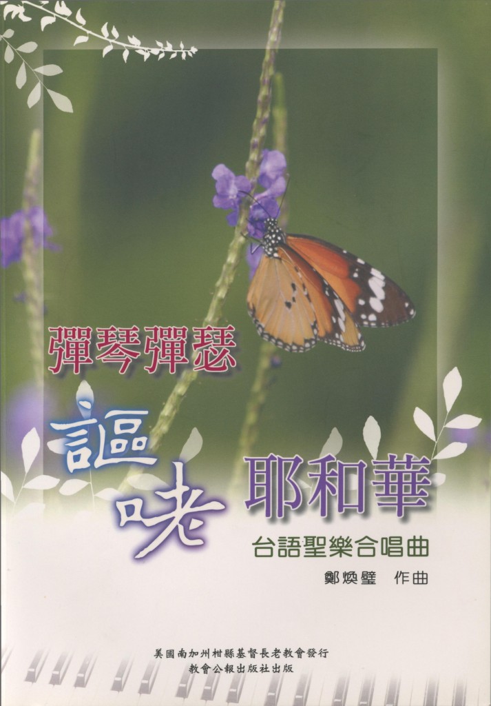 605_彈琴彈瑟 謳咾耶和華 台語聖樂合唱曲