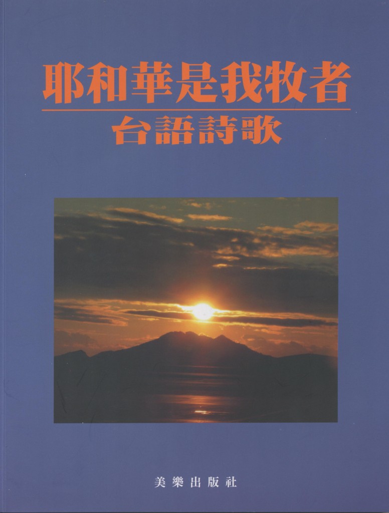 606_耶和華是我牧者