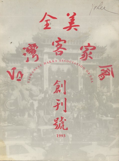 949_1993全美台灣客家會創刊號 - 0001