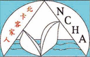 北卡客家同鄉會