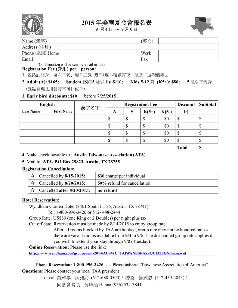 2015年美南夏令會報名表
