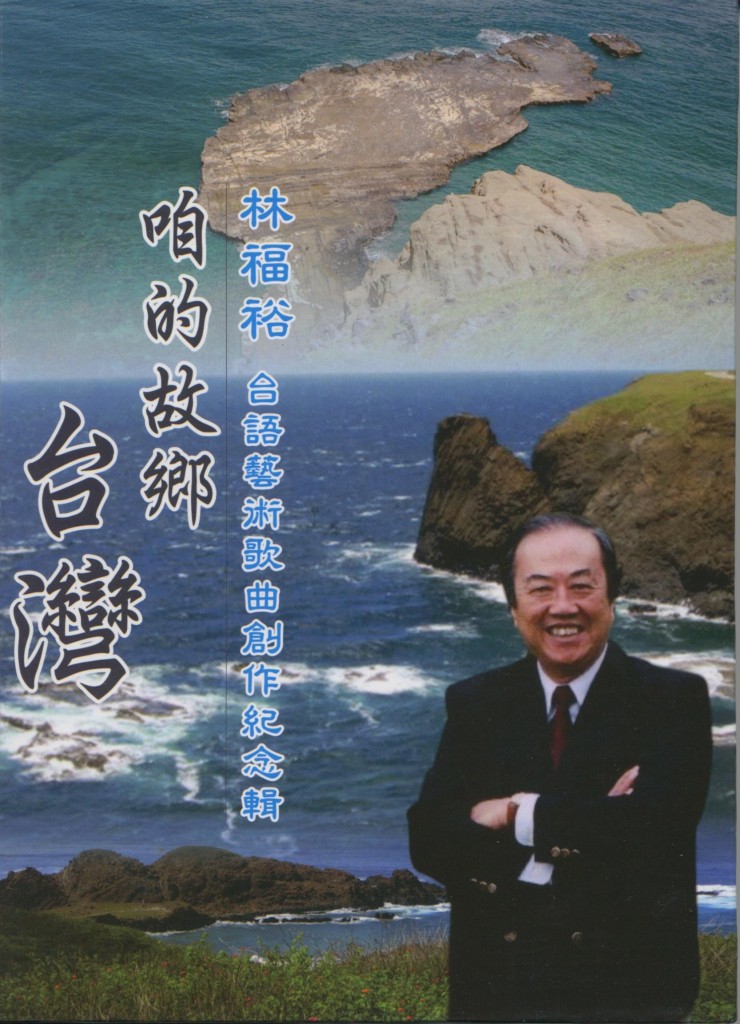 651_咱的故鄉台灣-林福裕台語藝術歌曲創作紀念輯