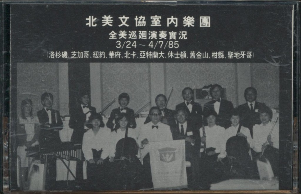 653_北美文協室內樂團全美巡迴演奏實況-1