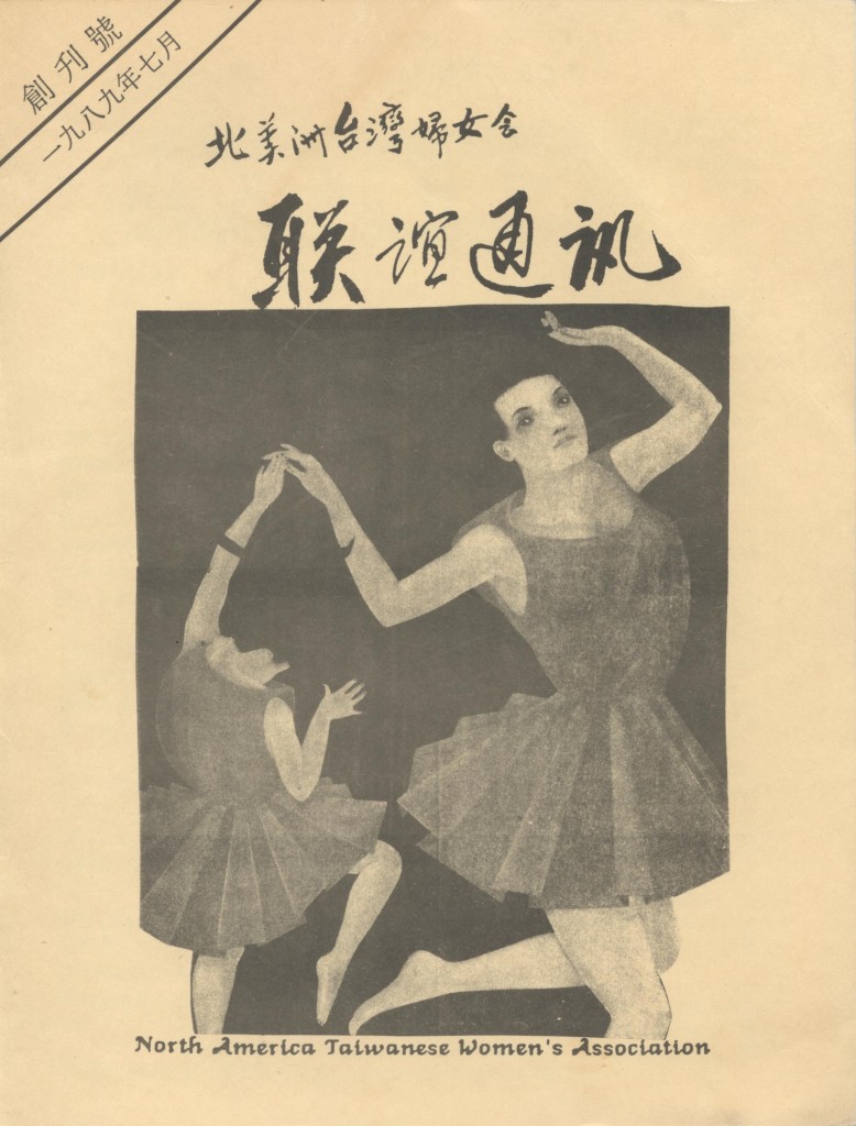 657_北美洲台灣婦女會聯誼通訊 第一期(創刊號)