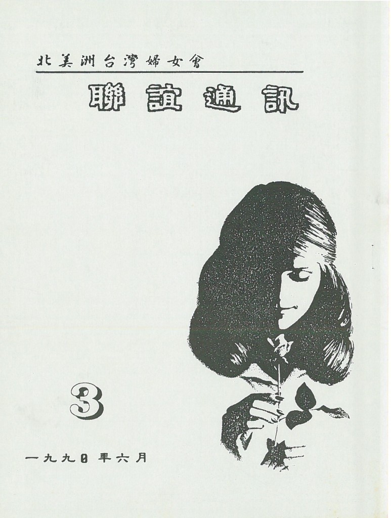 659_北美洲台灣婦女會聯誼通訊 第三期
