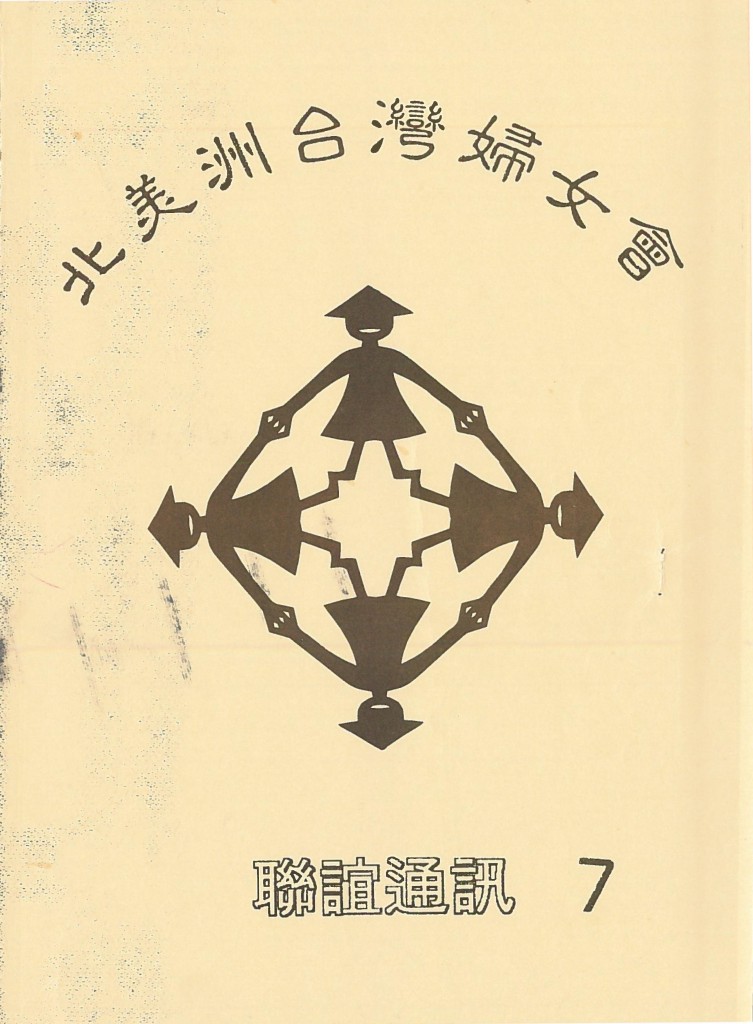 663_北美洲台灣婦女會聯誼通訊 第七期-1