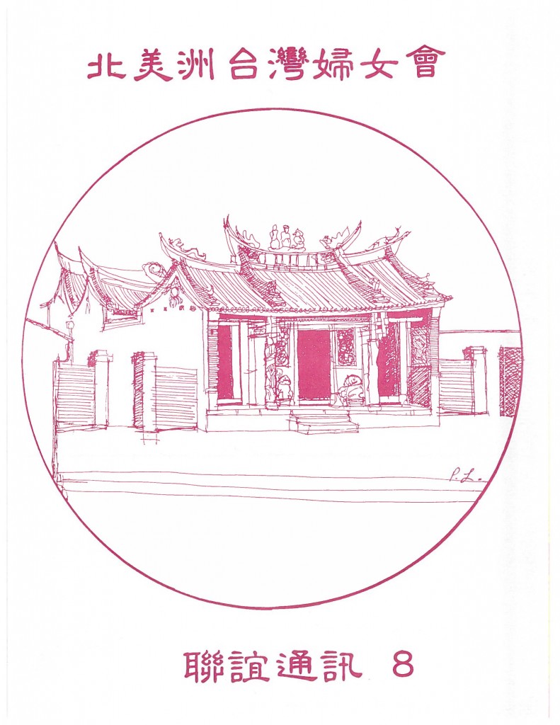 664_北美洲台灣婦女會聯誼通訊 第八期-1
