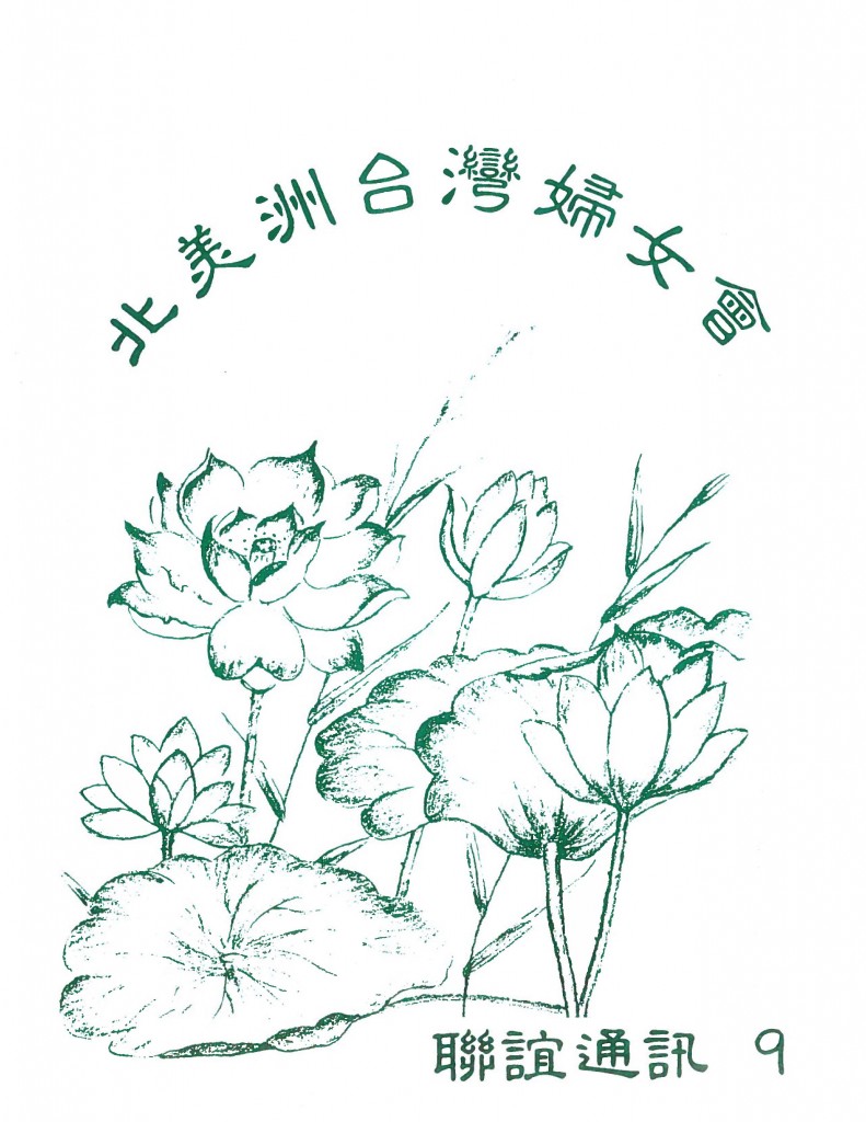 665_北美洲台灣婦女會聯誼通訊 第九期-1