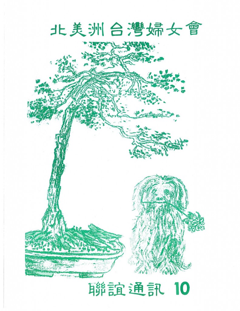 666_北美洲台灣婦女會聯誼通訊 第十期-1