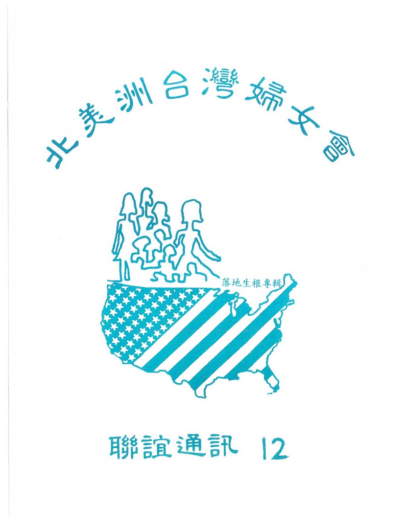 668_北美洲台灣婦女會聯誼通訊 第十二期-1