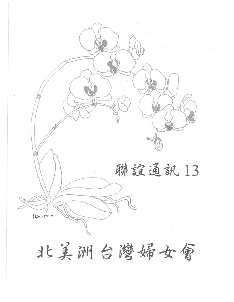 669_北美洲台灣婦女會聯誼通訊 第十三期-1