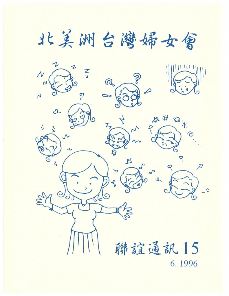 671_北美洲台灣婦女會聯誼通訊 第十五期-1
