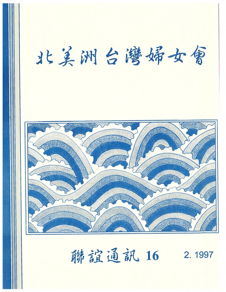 672_北美洲台灣婦女會聯誼通訊 第十六期-1