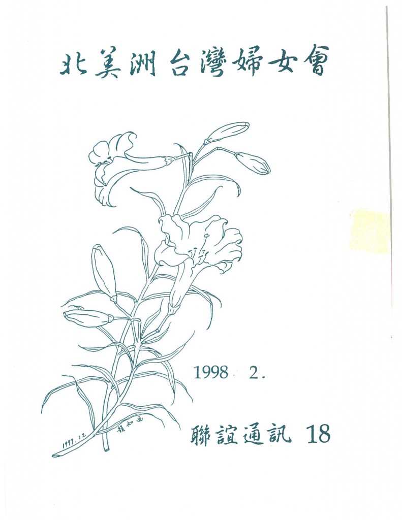 674_北美洲台灣婦女會聯誼通訊 第十八期-1