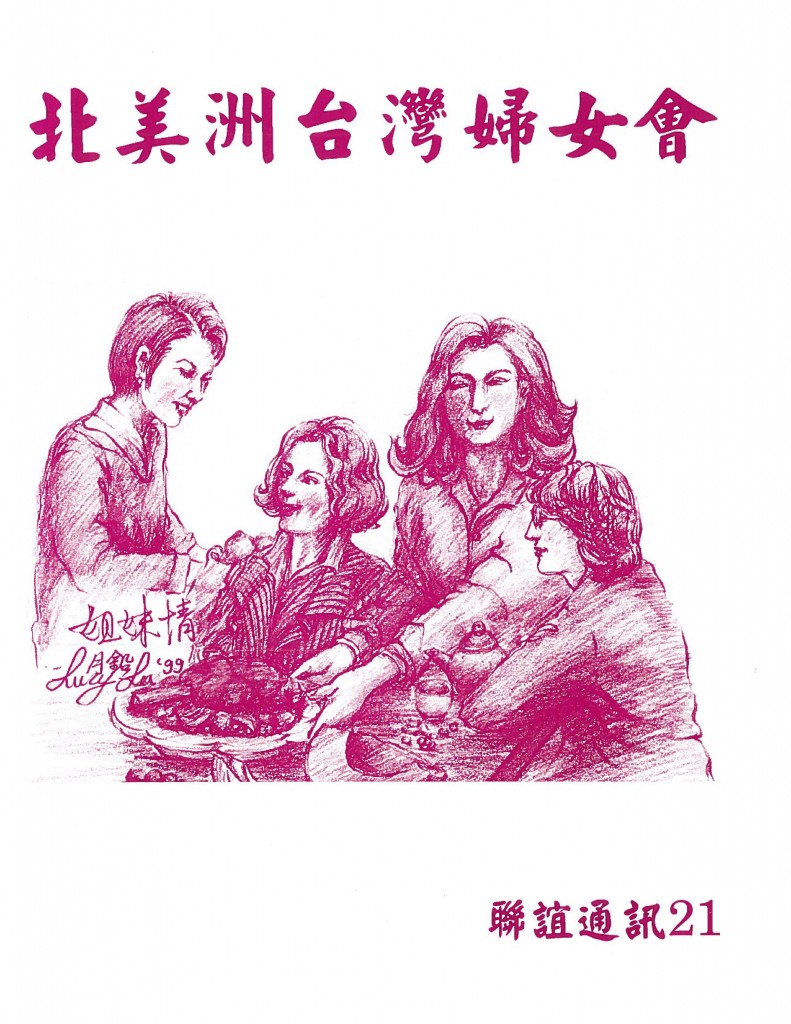 677_北美洲台灣婦女會聯誼通訊 第二十一期-1
