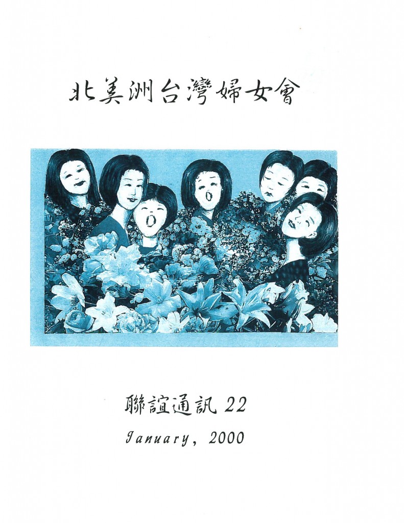 678_北美洲台灣婦女會聯誼通訊 第二十二期-1