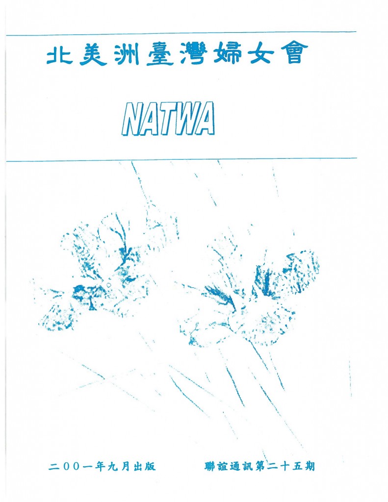 681_北美洲台灣婦女會聯誼通訊 第二十五期-1