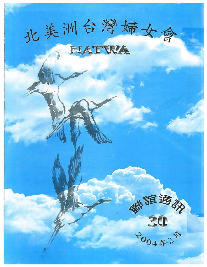 686_北美洲台灣婦女會聯誼通訊 第三十期-1