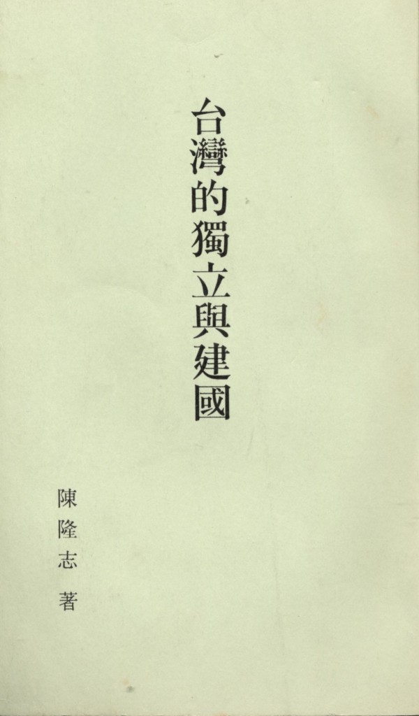 727_台灣的獨立與建國