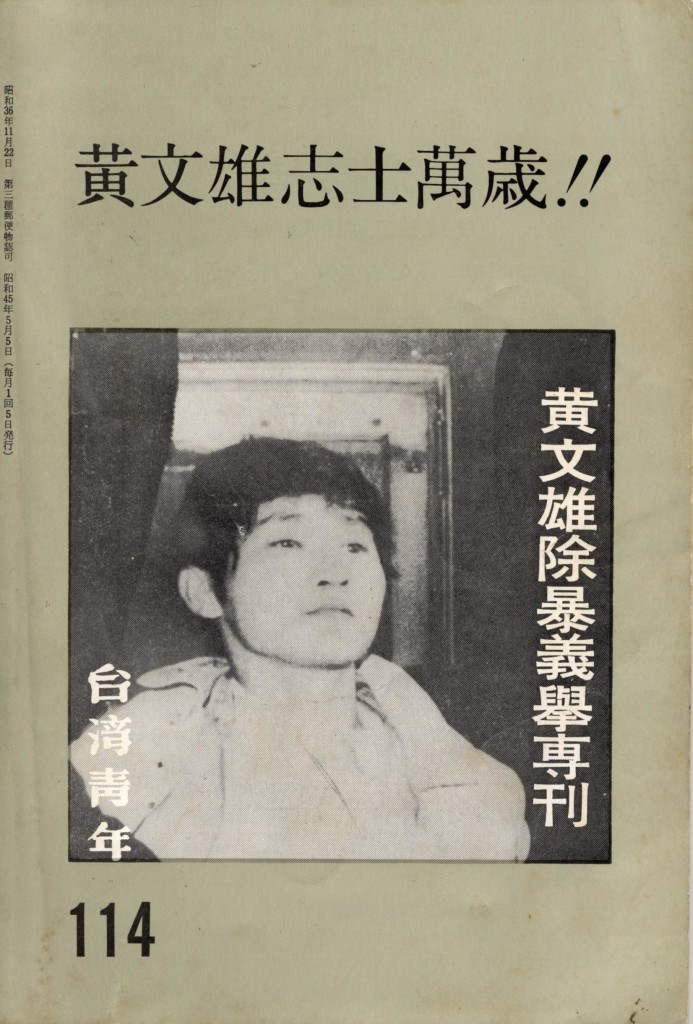 728_黃文雄志士萬歲!!-1
