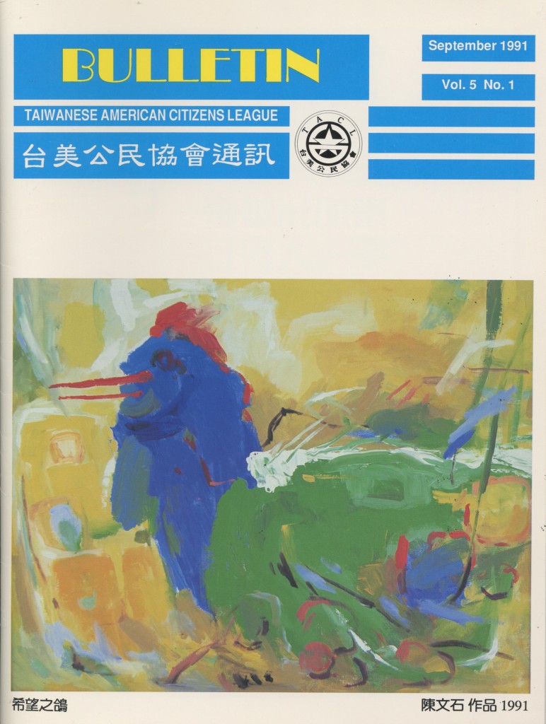 760_台美公民協會通訊1991-1