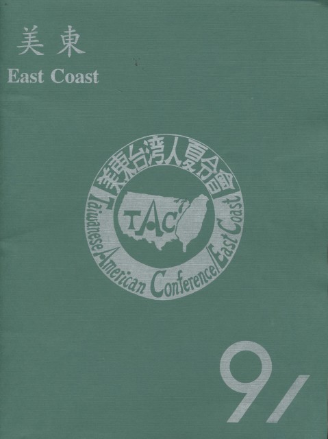 82_美東台灣人夏令會1991年刊
