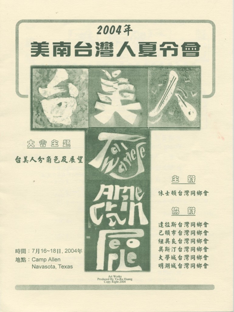 美南台灣人夏令會2004