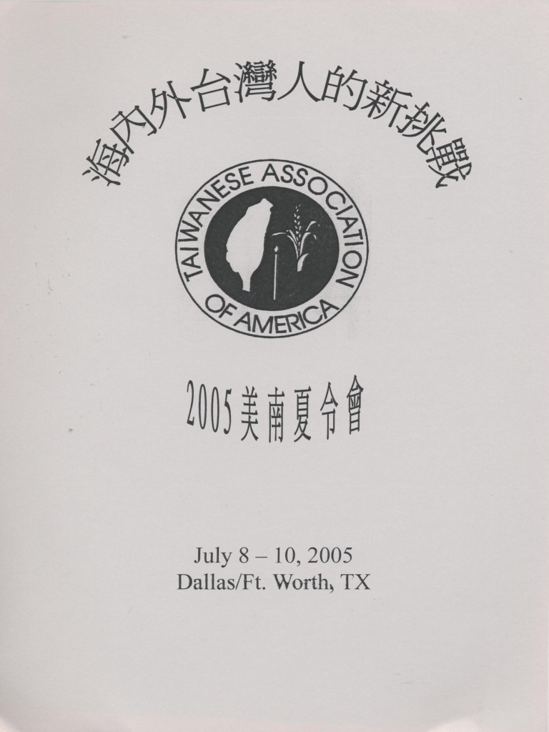 美南台灣人夏令會2005