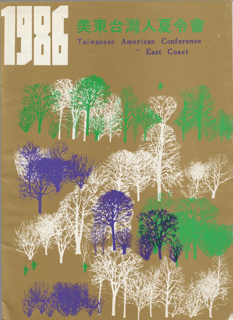 美東台灣人夏令會1986