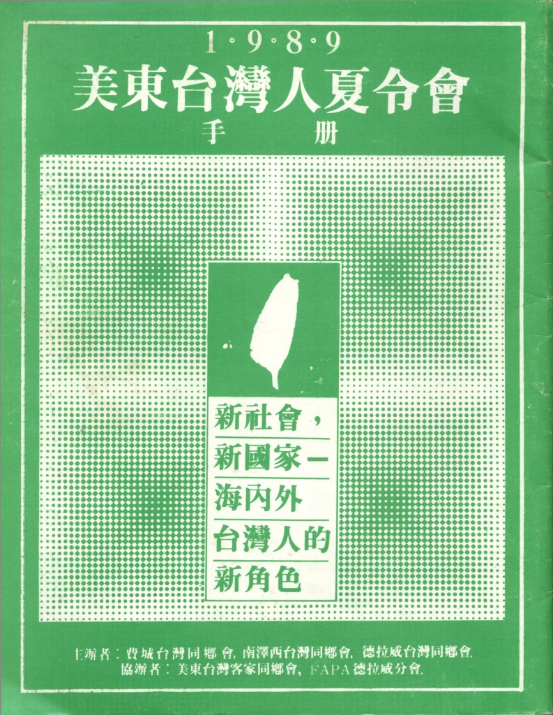 美東台灣人夏令會1989