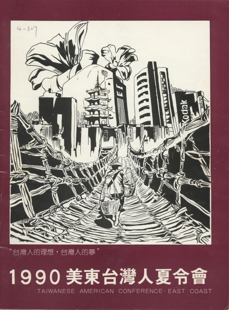 美東台灣人夏令會1990-2