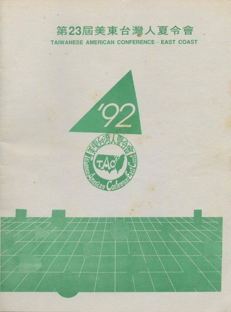 美東台灣人夏令會1992