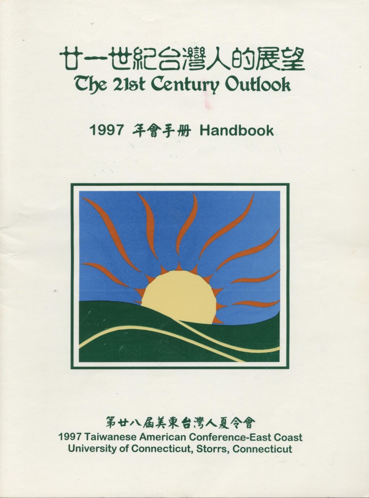 美東台灣人夏令會1997