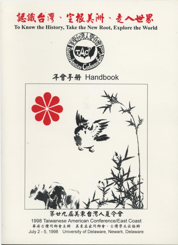 美東台灣人夏令會1998