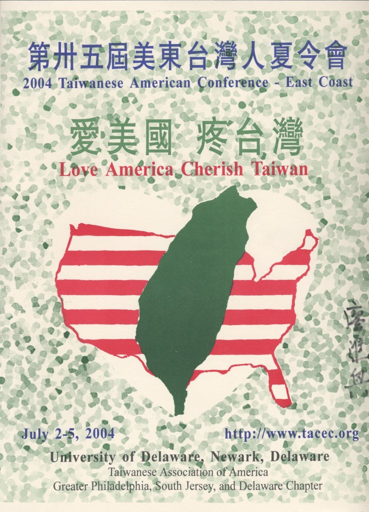 美東台灣人夏令會2004