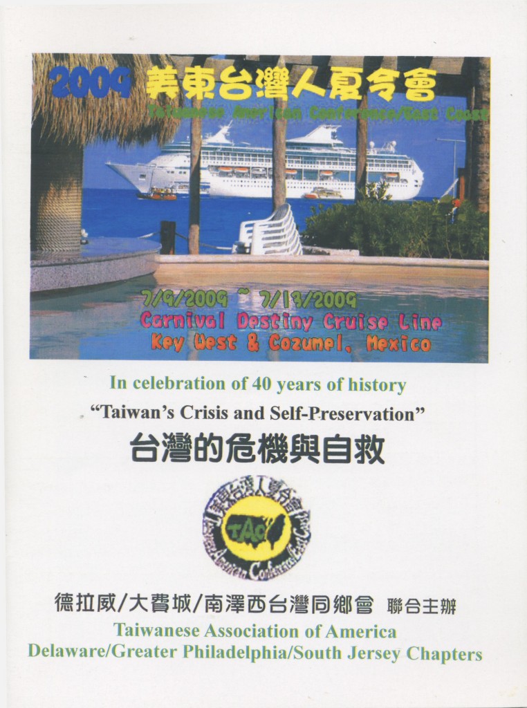 美東台灣人夏令會2009