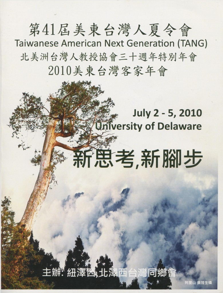 美東台灣人夏令會2010