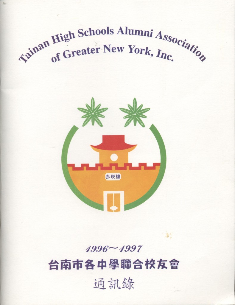 台南市各中學聯合校友會