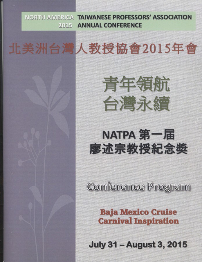 837_北美洲台灣人教授協會2015年會會刊