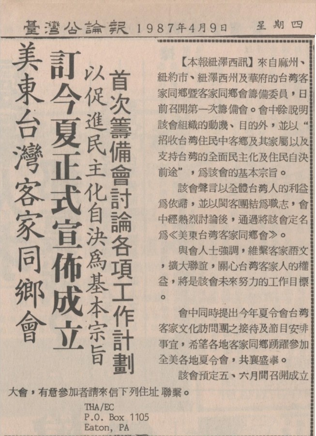 美東台灣客家同鄉會