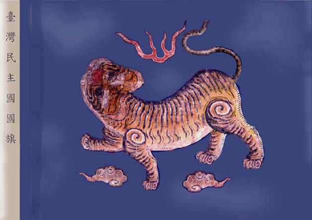 346_獨虎票與民主國國旗1