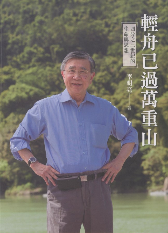 866_輕舟已過萬重山：四分之三世紀的生命及思想 - 0001