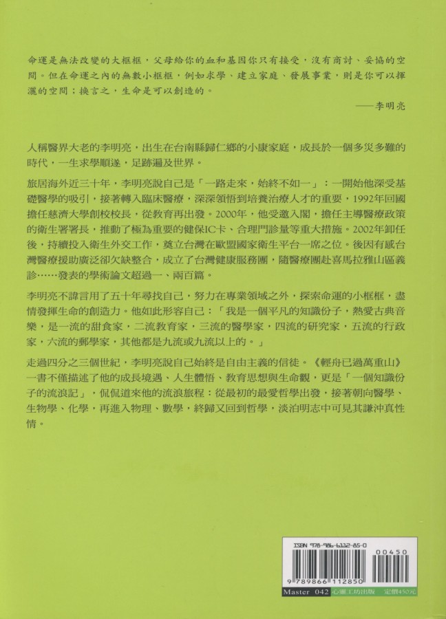 866_輕舟已過萬重山：四分之三世紀的生命及思想 - 0002