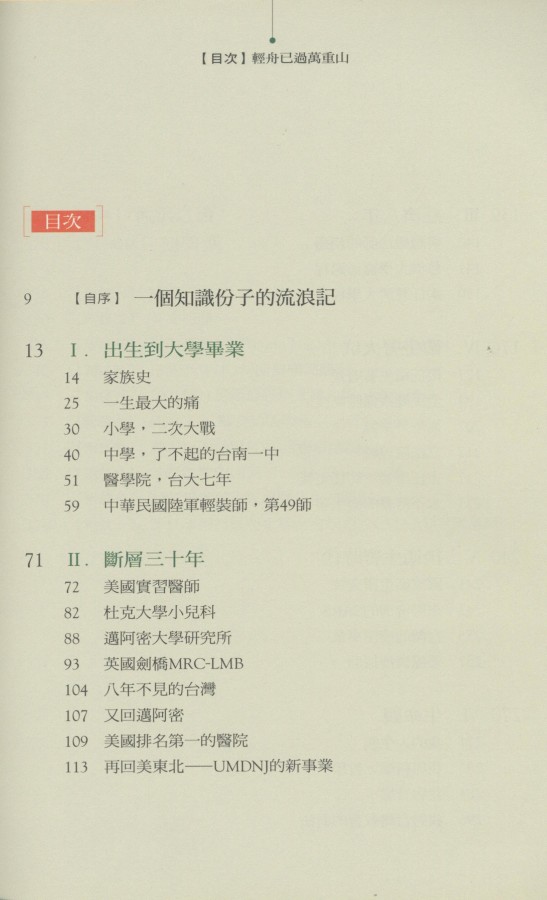 866_輕舟已過萬重山：四分之三世紀的生命及思想 - 0003