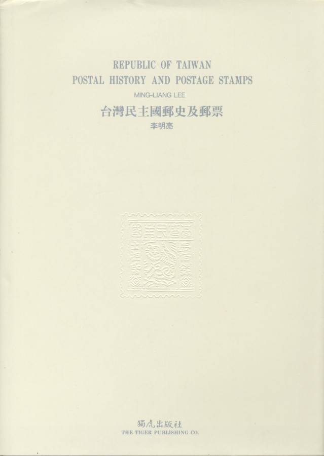 895_台灣民主國郵史及郵票 - 0001