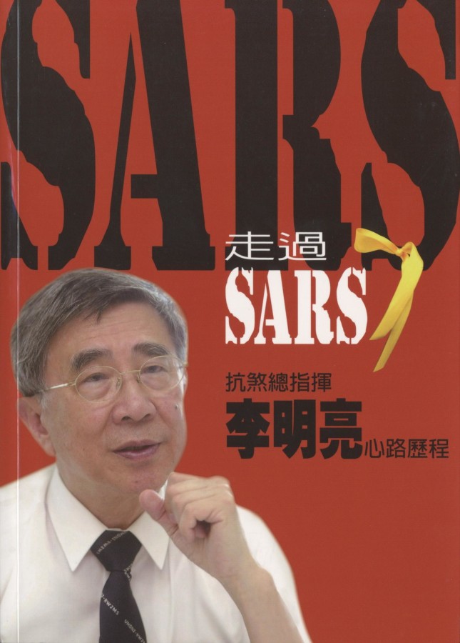 896_走過SARS 抗煞總指揮李明亮的心路歷程 - 0001