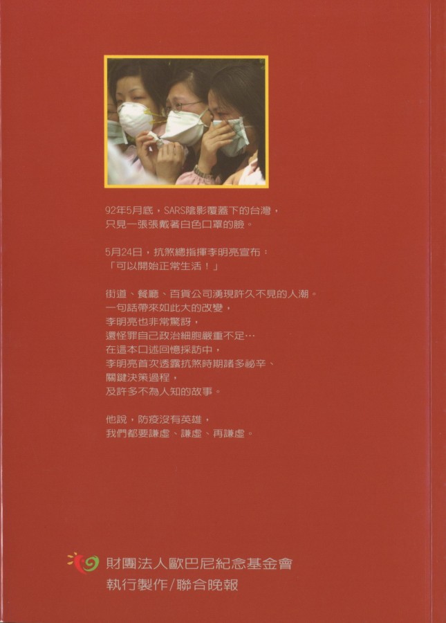 896_走過SARS 抗煞總指揮李明亮的心路歷程 - 0002
