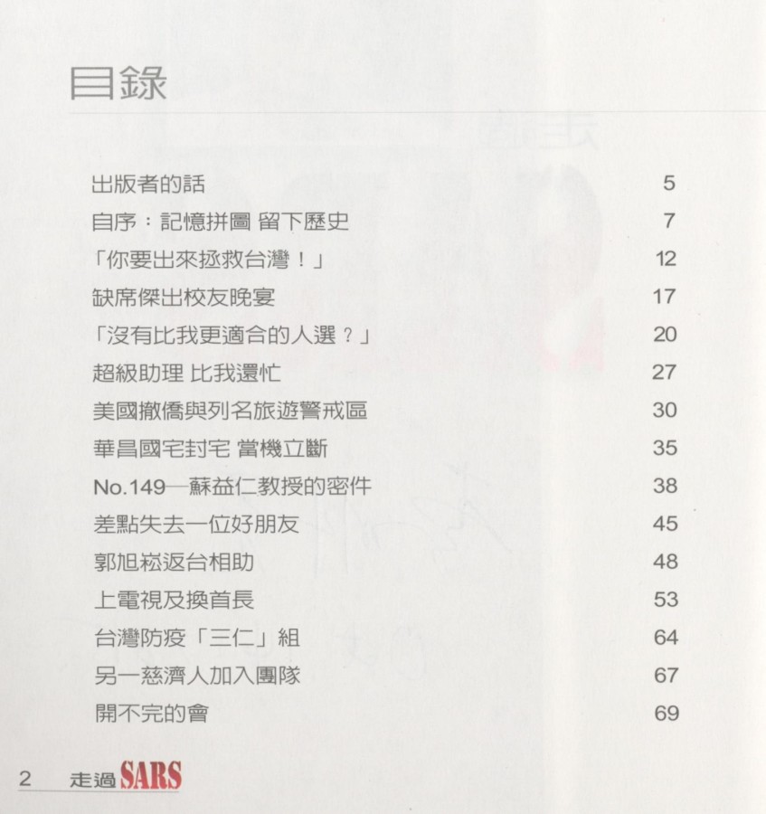 896_走過SARS 抗煞總指揮李明亮的心路歷程 - 0003