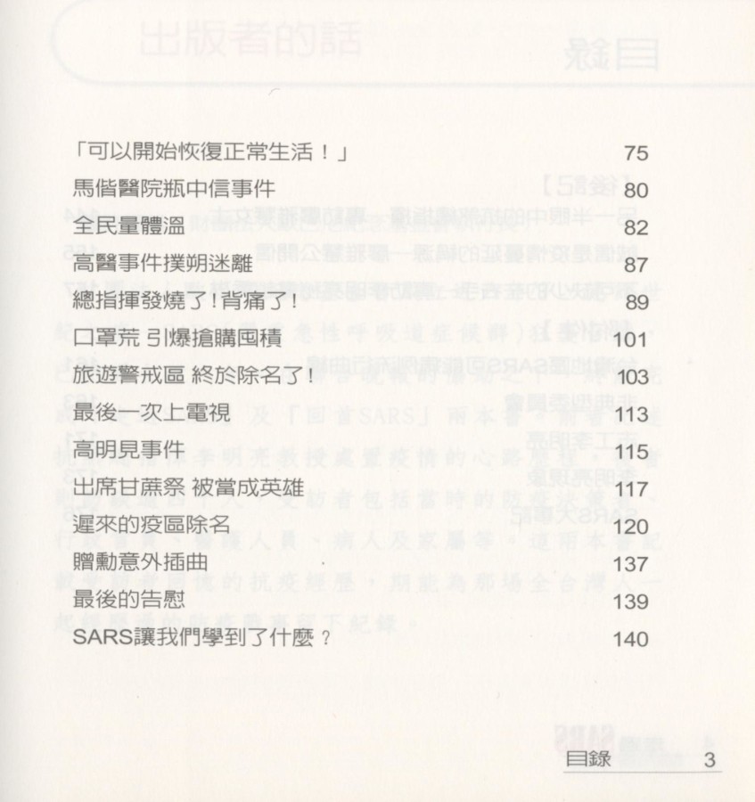 896_走過SARS 抗煞總指揮李明亮的心路歷程 - 0004