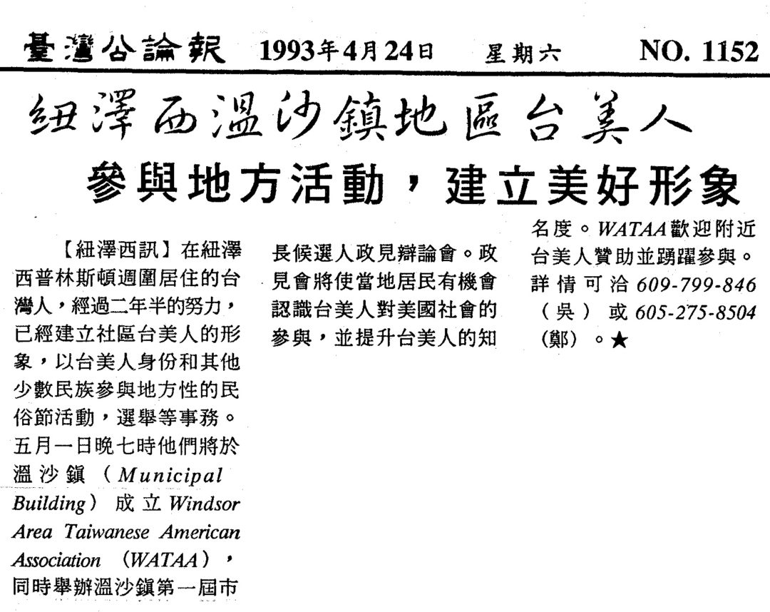 Windsor Area Chapter TAA 全美台灣同鄉會溫莎鎮分會